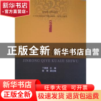 正版 金融企业会计实务 丁贵英主编 东北财经大学出版社 97875654