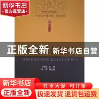 正版 金融企业会计实务 丁贵英主编 东北财经大学出版社 97875654