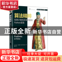 正版 算法精粹 经典计算机科学问题的Python实现 [美] 大卫·科帕
