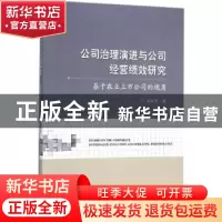 正版 公司治理演进与公司经营绩效研究:基于农业上市公司的视角