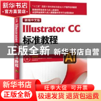 正版 新编中文版Illustrator CC标准教程 张丕军 海洋出版社 9787