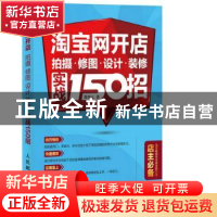 正版 淘宝网开店:拍摄、修图、设计、装修实战150招 葛存山 人民