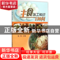 正版 主食加工知识130问 张泓主编 中国农业出版社 9787109202856
