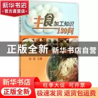 正版 主食加工知识130问 张泓主编 中国农业出版社 9787109202856