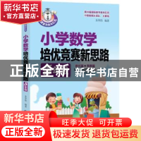 正版 小学数学培优竞赛新思路:5年级:培优篇+竞赛篇 朱华伟 机械