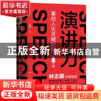 正版 演讲力:掌控人生关键时刻 许晋杭 人民日报出版社 978751156