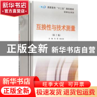 正版 互换性与技术测量 马霄, 田长留 著 南京大学出版社 978730