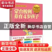 正版 蒙台梭利养育4岁孩子 (意)玛丽亚·蒙台梭利著 中国妇女出版
