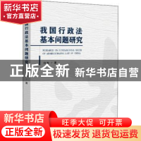 正版 我国行政法基本问题研究 闪涛 汕头大学出版社 978756584028