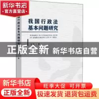 正版 我国行政法基本问题研究 闪涛 汕头大学出版社 978756584028