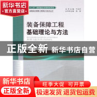 正版 装备保障工程基础理论与方法 于永利,张柳著 国防工业出版