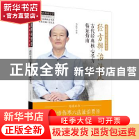 正版 经方辨治法度:古代经典核心名方临证指南 毛进军 中国中医