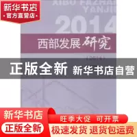 正版 西部发展研究:2014 罗中枢主编 四川大学出版社 97875614913