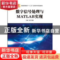 正版 数字信号处理与MATLAB实现 刘芳,周蜜主编 中国人民大学出