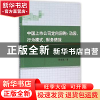 正版 中国上市公司定向回购:动因、行为模式、财务绩效 韩永斌著