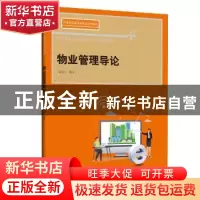 正版 物业管理导论 黄安心 中国人民大学出版社 9787300281032 书