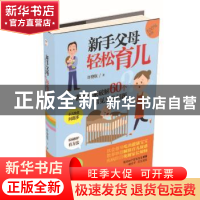 正版 新手父母轻松育儿:著名专家破解60个常见育儿问题 许登钦 青