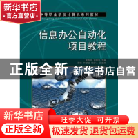 正版 信息办公自动化项目教程 麦杏欢,刘国强 人民邮电出版社 978