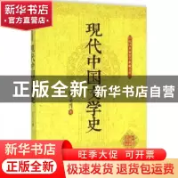 正版 现代中国文学史 梁启超著 中国文史出版社 9787503470745 书