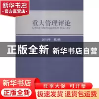 正版 重大管理评论:第2辑 刘星 经济科学出版社 9787514162608 书