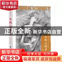 正版 女性心理学 卡伦·霍妮 同人阁出品 台海出版社 978751682463