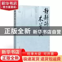 正版 静静的木兰溪 张瑞强 著 羊城晚报出版社 9787554302798 书
