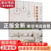 正版 室内软装设计色彩搭配宝典 重庆大写艺设计教育,王东,唐太鲜