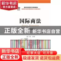 正版 国际商法 屈广清主编 东北财经大学出版社 9787565420559 书