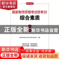 正版 综合素质:小学:2016-2017 国家教师资格考试统考教材编审组
