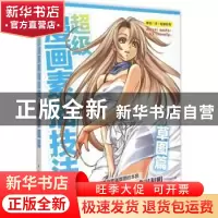 正版 超级漫画素描技法:草图篇 (日)林晃编著 中国青年出版社 978