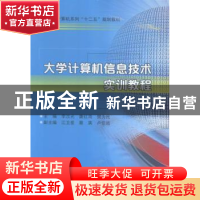 正版 大学计算机信息技术实训教程 李汝光,唐红雨,樊为民主编
