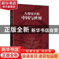 正版 大变局下的中国与世界 迟福林 工人出版社 9787500873587 书
