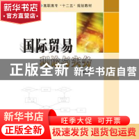 正版 国际贸易理论与实务 易海峰主编 南京大学出版社 9787305154