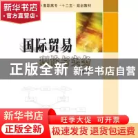 正版 国际贸易理论与实务 易海峰主编 南京大学出版社 9787305154