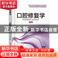 正版 口腔修复学 樊洪主编 北京科学技术出版社 9787571409425 书