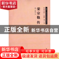 正版 荣宗敬传 徐鸣,尚坊伯著 东华大学出版社 9787566908612 书