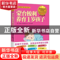 正版 蒙台梭利养育1岁孩子 [意]玛丽亚蒙台梭利 著 刘妍 编译 中