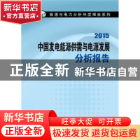 正版 中国发电能源供需与电源发展分析报告 国网能源研究院编著