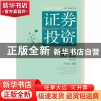 正版 证券投资基金 刘大赵编著 东北财经大学出版社 978756542018