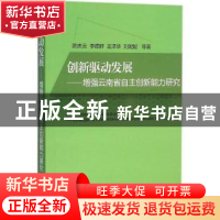 正版 创新驱动发展:增强云南省自主创新能力研究 陈庆云 等著 经
