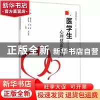 正版 医学生心理健康教育 杨贵英,张涛主编 科学出版社 97870304