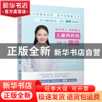 正版 “志玲博士”帮你越过儿童用药的28个雷区 李志玲 上海科学