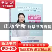 正版 “志玲博士”帮你越过儿童用药的28个雷区 李志玲 上海科学