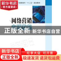 正版 网络营销实训教程 朱小会 主编 南京大学出版社 9787305157