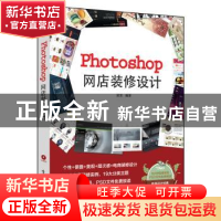 正版 Photoshop网店装修设计 梁芳编著 电子工业出版社 978712127