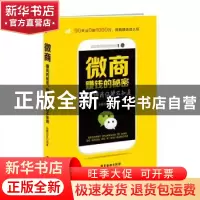 正版 微商赚钱的秘密 别告诉我你都不知道 玩赚团队编著 广东旅游