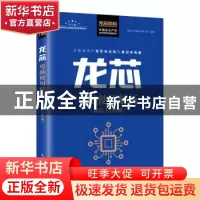 正版 龙芯电脑使用解析(统信UOS版)/中国自主产权芯片技术与应用