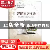 正版 智能家居实践 吴红辉,滕宝红 人民邮电出版社 9787115535429