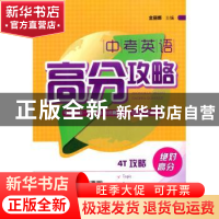 正版 中考英语高分攻略 金丽娜 主 上海大学出版社 9787567115477