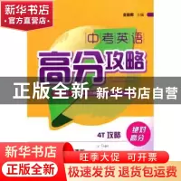 正版 中考英语高分攻略 金丽娜 主 上海大学出版社 9787567115477